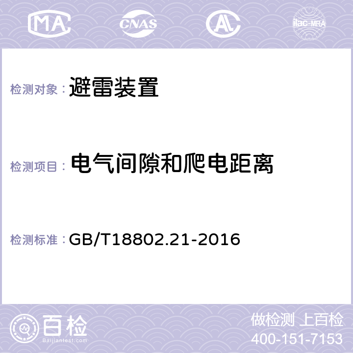 电气间隙和爬电距离 低压电涌保护器 第21部分：电信和信号网络的电涌保护器-性能要求和试验方法 GB/T18802.21-2016 -7.9.5