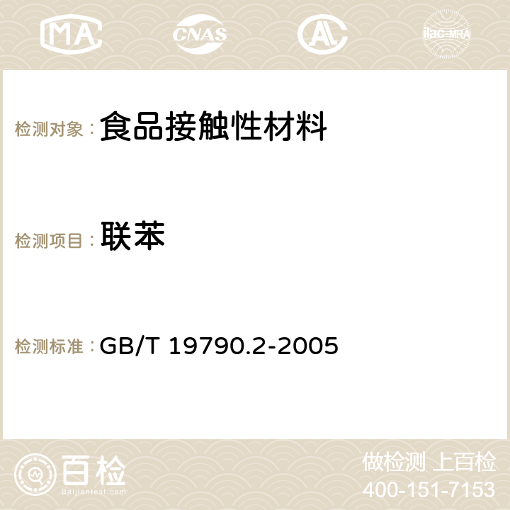 联苯 一次性筷子 第2部分：竹筷 GB/T 19790.2-2005 附录B