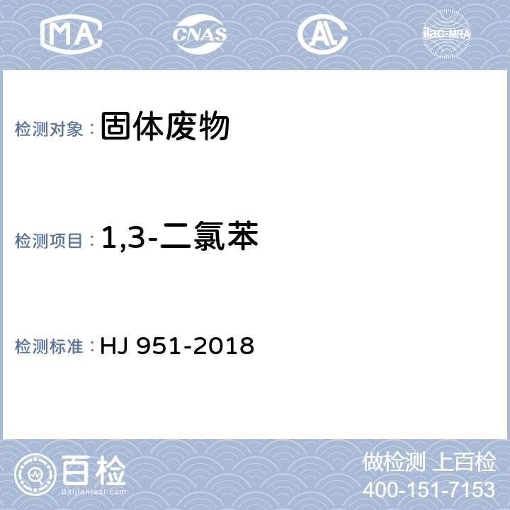 1,3-二氯苯 固体废物 半挥发性有机物的测定 气相色谱-质谱法 HJ 951-2018