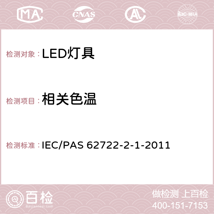 相关色温 IEC/PAS 62722-2 灯具性能 - 第2-1部分：LED灯具的特殊要求 -1-2011 9.1