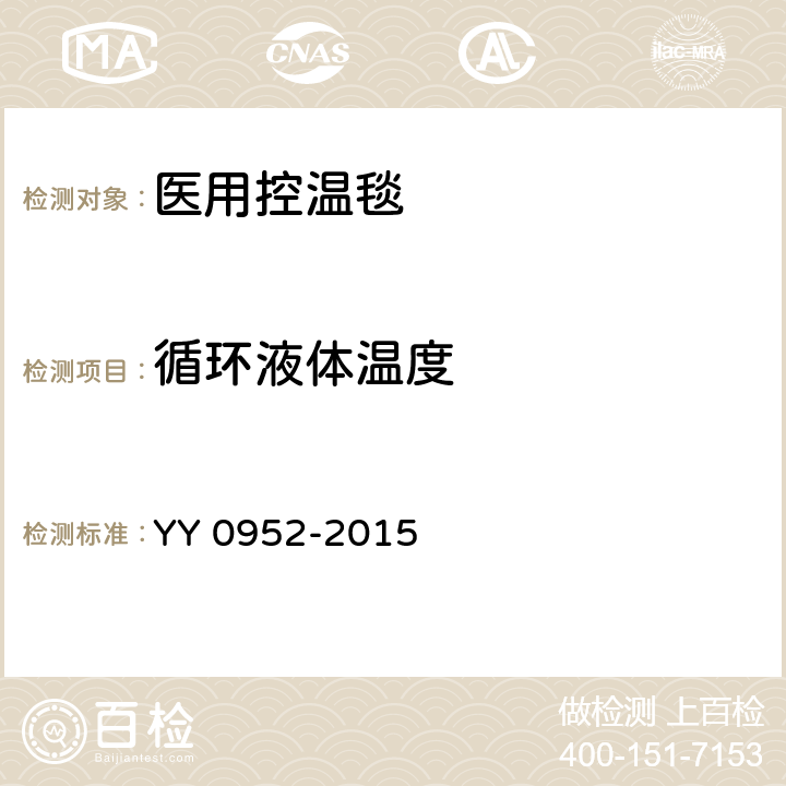 循环液体温度 医用控温毯 YY 0952-2015 5.2.1