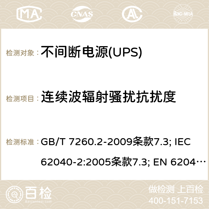 连续波辐射骚扰抗扰度 GB/T 7260.2-2009 【强改推】不间断电源设备(UPS) 第2部分:电磁兼容性(EMC)要求