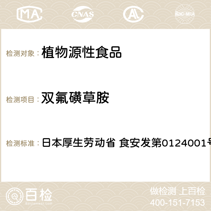 双氟磺草胺 食品中农药残留、饲料添加剂及兽药的检测方法 LC/MS多农残一齐分析法Ⅰ（农产品） 日本厚生劳动省 食安发第0124001号