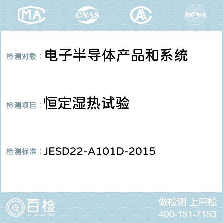 恒定湿热试验 稳态温湿度偏压寿命试验 JESD22-A101D-2015