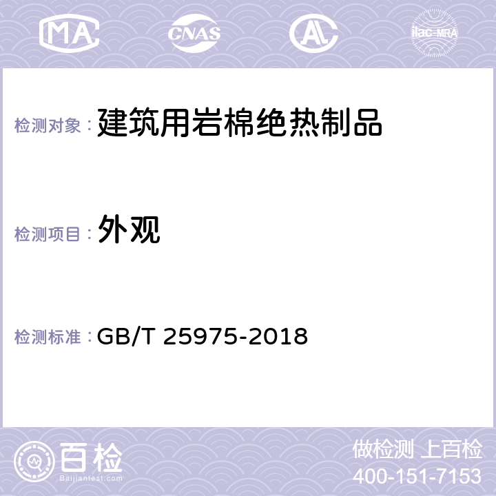 外观 《建筑外墙外保温用岩棉制品》 GB/T 25975-2018 6.1