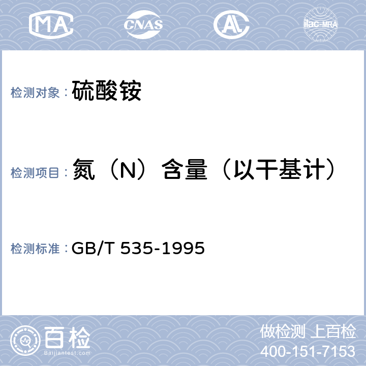 氮（N）含量（以干基计） 硫酸铵 GB/T 535-1995 4.2
