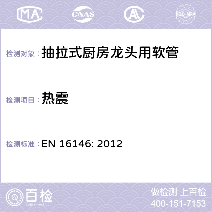 热震 EN 16146:2012 卫生配件—抽拉式厨房龙头用软管—技术要求 EN 16146: 2012 9.6