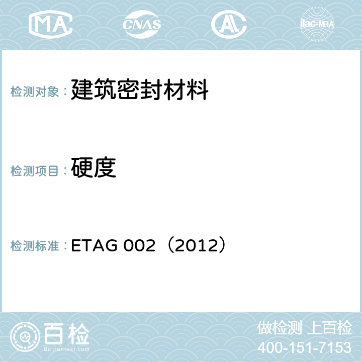 硬度 《结构密封胶装配体系欧洲技术认证指南（SSGK）》 ETAG 002（2012） 5.2.1.2