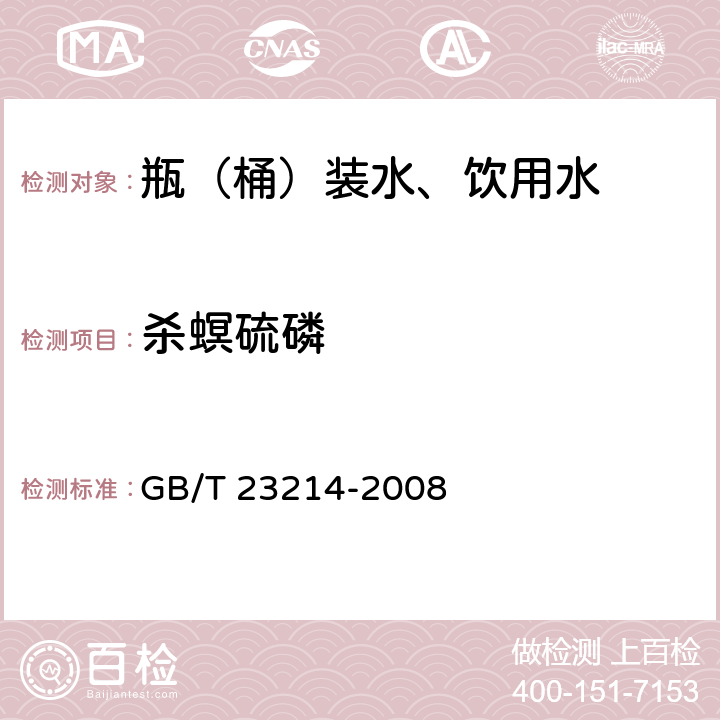 杀螟硫磷 饮用水中450种农药及相关化学品残留量的测定 液相色谱-串联质谱法 GB/T 23214-2008