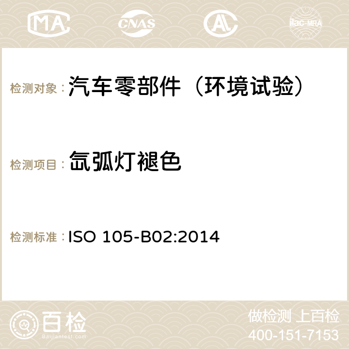 氙弧灯褪色 ISO 105-B02-2014 纺织品 色牢度试验 第B02部分:耐人造光色牢度:氙弧灯试验