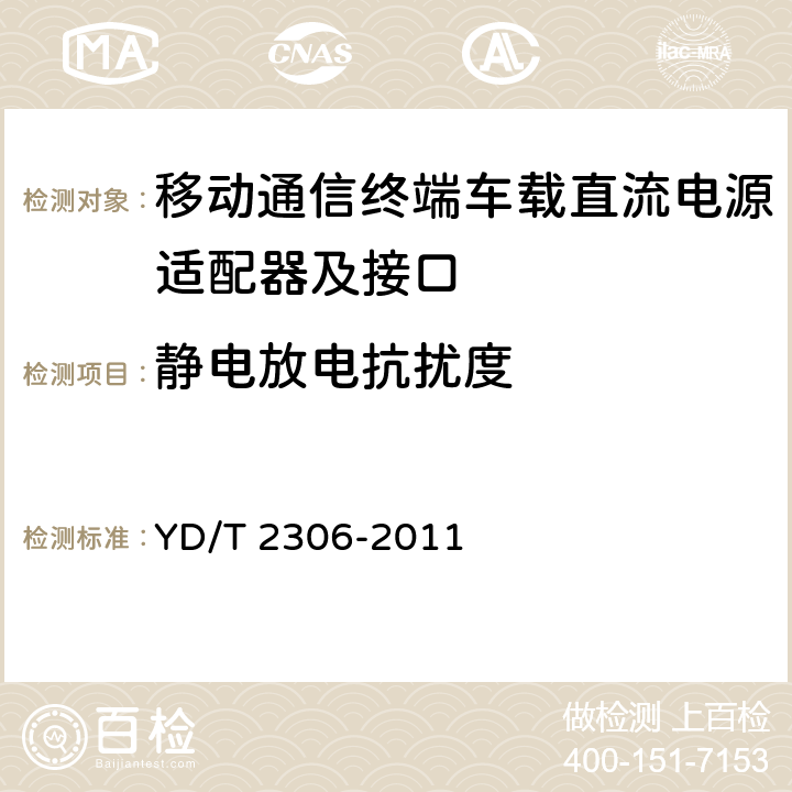 静电放电抗扰度 移动通信终端车载直流电源适配器及接口技术要求和测试方法 YD/T 2306-2011 5.3.6.3