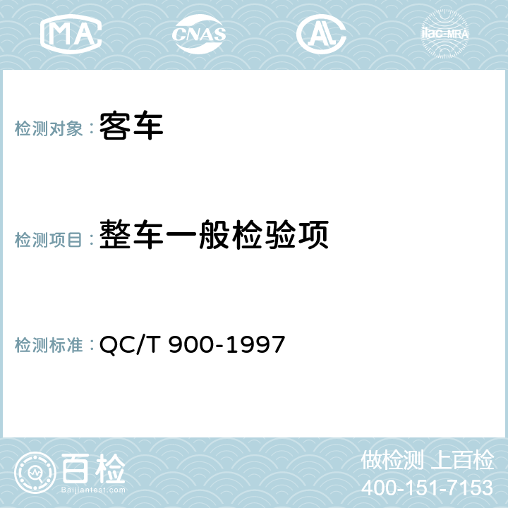 整车一般检验项 汽车整车产品质量检验评定方法 QC/T 900-1997 5.3