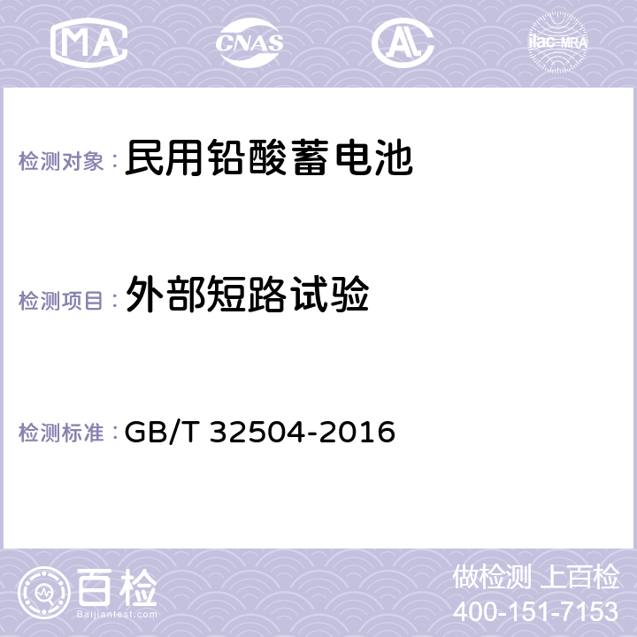 外部短路试验 民用铅酸蓄电池安全技术规范 GB/T 32504-2016 5.5