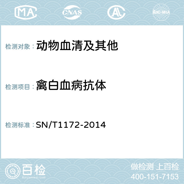 禽白血病抗体 SN/T 1172-2014 鸡白血病检疫技术规范