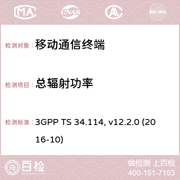 总辐射功率 用户设备(UE)/移动台(MS)空中接口天线性能一致性测试 3GPP TS 34.114, v12.2.0 (2016-10) 5.X