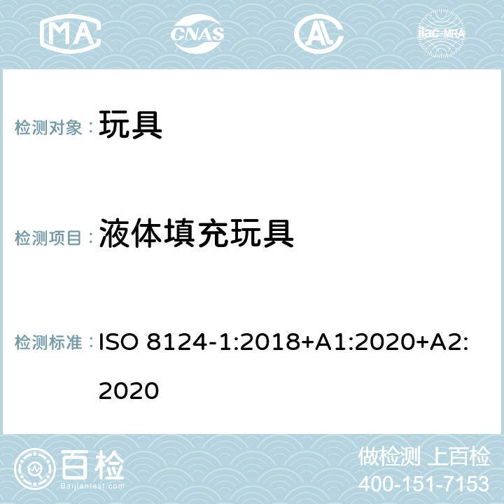 液体填充玩具 玩具安全—机械和物理性能 ISO 8124-1:2018+A1:2020+A2:2020 4.25