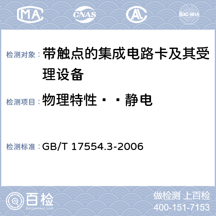 物理特性——静电 识别卡 测试方法 第3部分：带触点的集成电路卡及其相关接口设备 GB/T 17554.3-2006 5.2