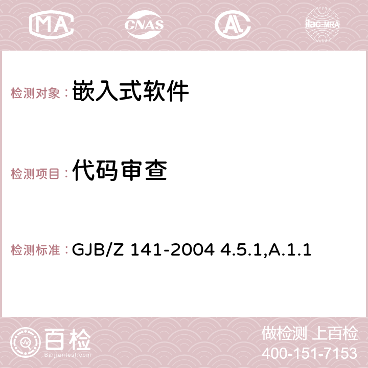 代码审查 军用软件测试指南 GJB/Z 141-2004 4.5.1,A.1.1