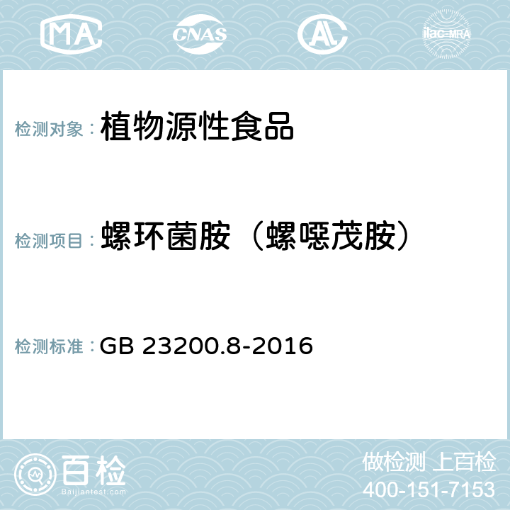 螺环菌胺（螺噁茂胺） 食品安全国家标准 水果和蔬菜中500种农药及相关化学品残留量的测定气相色谱-质谱法 GB 23200.8-2016