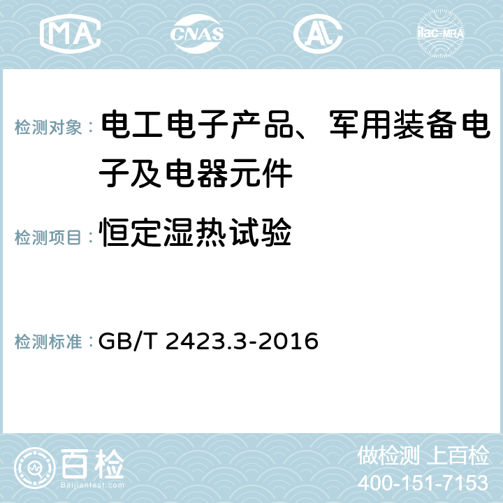 恒定湿热试验 环境试验 第2部分：试验方法 试验Cab：恒定湿热试验 GB/T 2423.3-2016