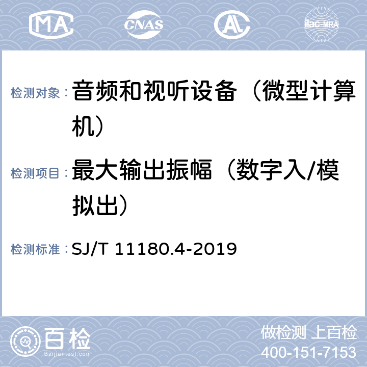 最大输出振幅（数字入/模拟出） 音频和视听设备 数字音频部分 音频特性基本测量方法 第4部分：微型计算机 SJ/T 11180.4-2019 6.1.1