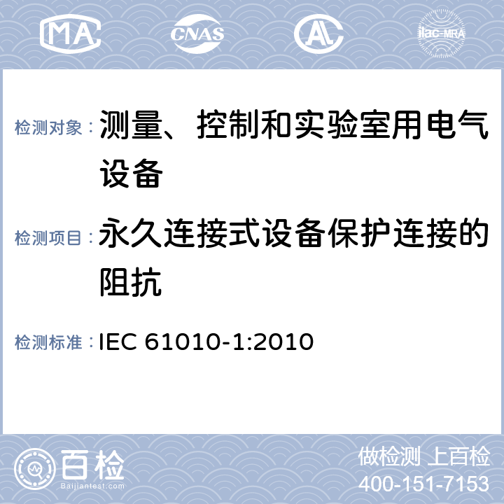 永久连接式设备保护连接的阻抗 测量、控制和实验室用电气设备的安全要求 IEC 61010-1:2010 第6.5.2.5章