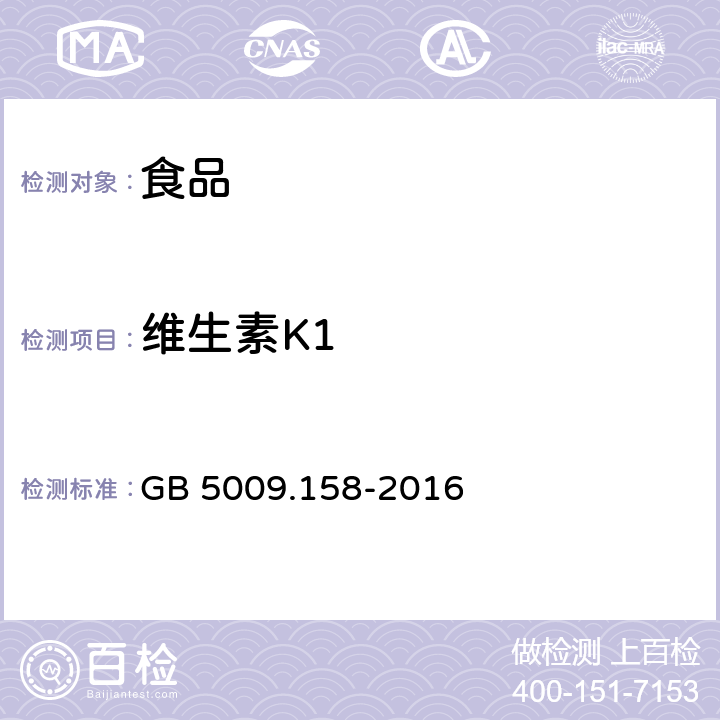 维生素K1 食品安全国家标准 食品中维生素K1的测定 GB 5009.158-2016