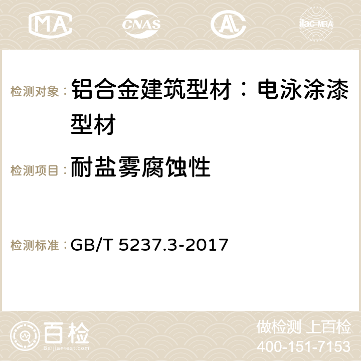 耐盐雾腐蚀性 GB/T 5237.3-2017 铝合金建筑型材 第3部分：电泳涂漆型材