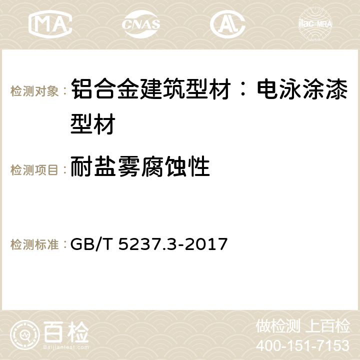 耐盐雾腐蚀性 铝合金建筑型材 第3部分：电泳涂漆型材 GB/T 5237.3-2017 5.4.13