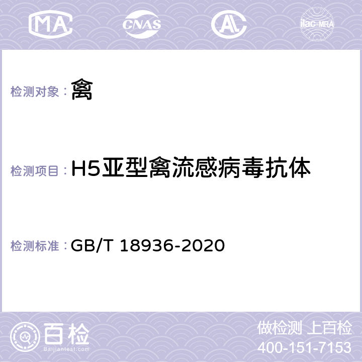 H5亚型禽流感病毒抗体 GB/T 18936-2020 高致病性禽流感诊断技术