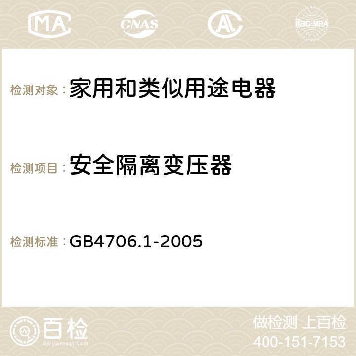 安全隔离变压器 家用和类似用途电器安全–第1部分:通用要求 GB4706.1-2005 附录 G