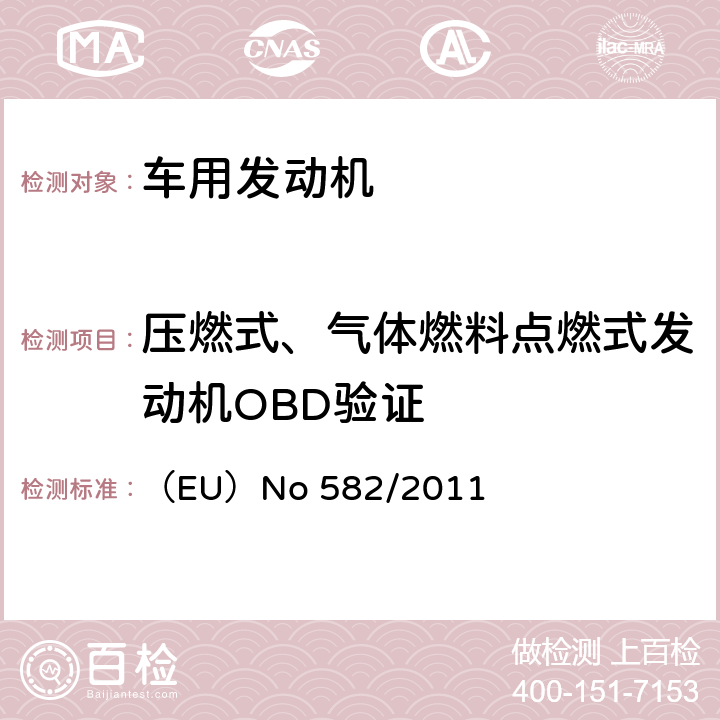 压燃式、气体燃料点燃式发动机OBD验证 （EU）No 582/2011 欧盟重型车辆排放(VI)和修改附件  ANNEX Ⅹ