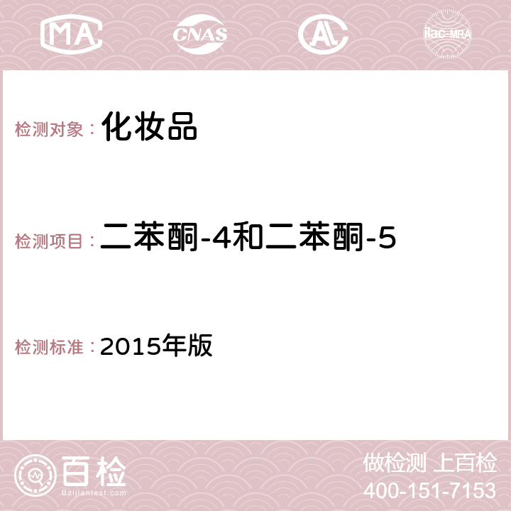 二苯酮-4和二苯酮-5 化妆品安全技术规范 2015年版 4.5.1