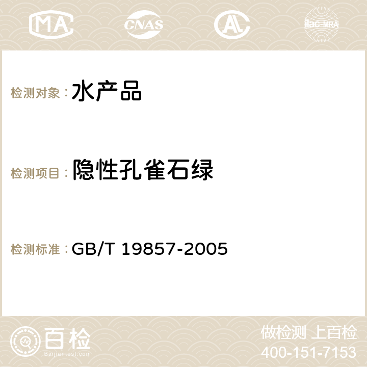 隐性孔雀石绿 水产品中孔雀石绿和结晶紫残留量的测定 GB/T 19857-2005