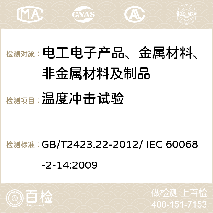 温度冲击试验 电工电子产品环境试验 第2部分:试验方法 试验N：温度变化 GB/T2423.22-2012/ IEC 60068-2-14:2009