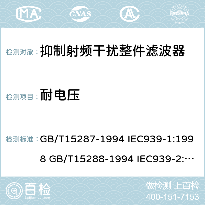 耐电压 抑制射频干扰整件滤波器 第一部分：总规范抑制射频干扰整件滤波器 第二部分：分规范 试验方法的选择和一般要求 GB/T15287-1994 IEC939-1:1998 GB/T15288-1994 IEC939-2:1998 4.2