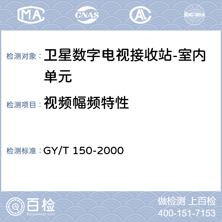 视频幅频特性 卫星数字电视接收站测量方法--室内单元测量 GY/T 150-2000 4.10