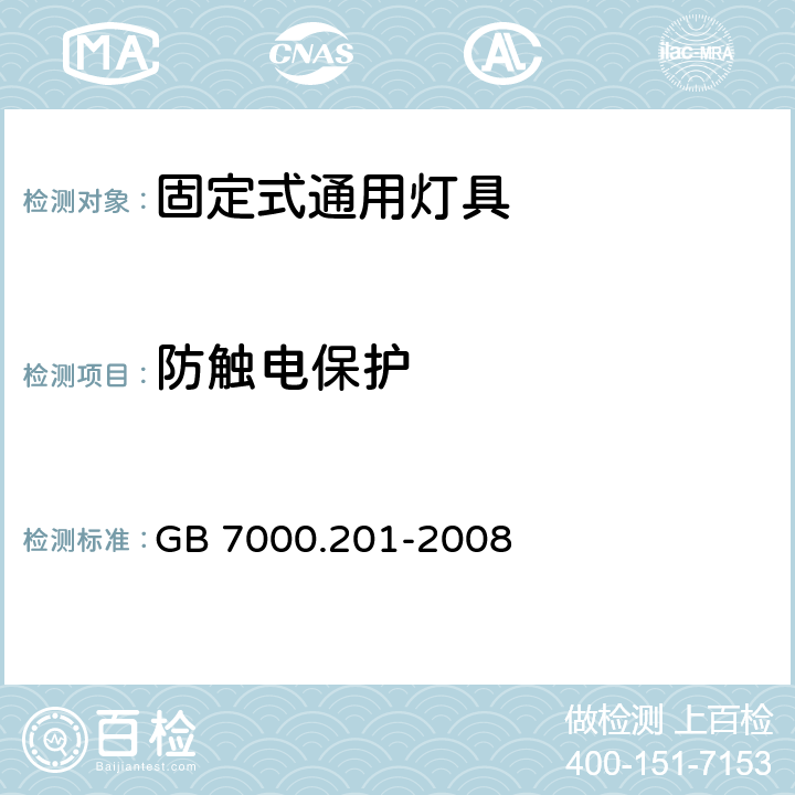 防触电保护 灯具第2-1部分:特殊要求固定式通用灯具 GB 7000.201-2008 11