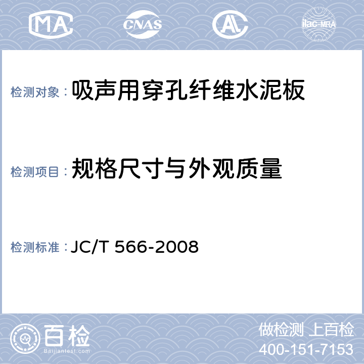 规格尺寸与外观质量 《吸声用穿孔纤维水泥板》 JC/T 566-2008 5.2