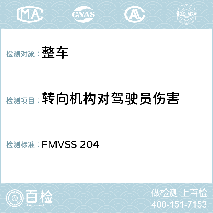 转向机构对驾驶员伤害 转向控制装置的向后位移 FMVSS 204 S4,S5