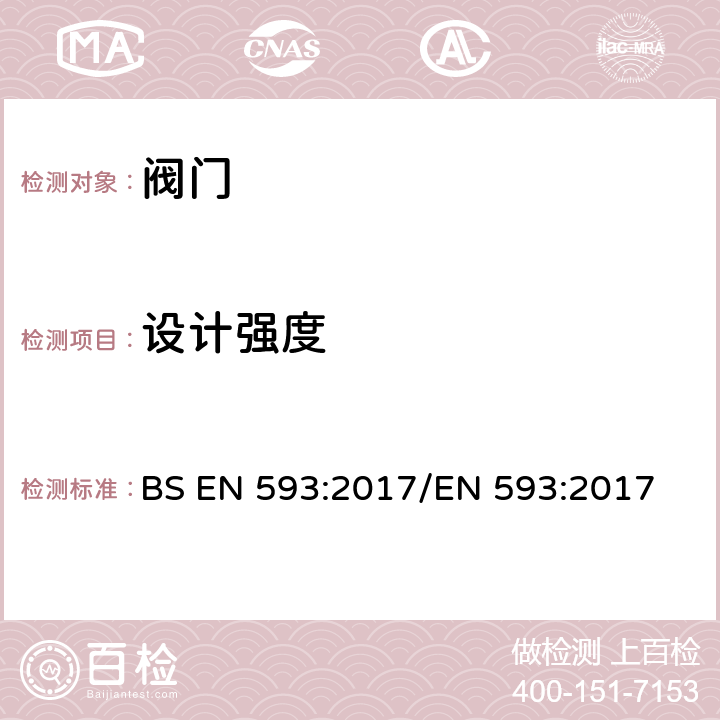 设计强度 BS EN 593:2017 工业阀门.金属蝶阀 /EN 593:2017 4.2.2