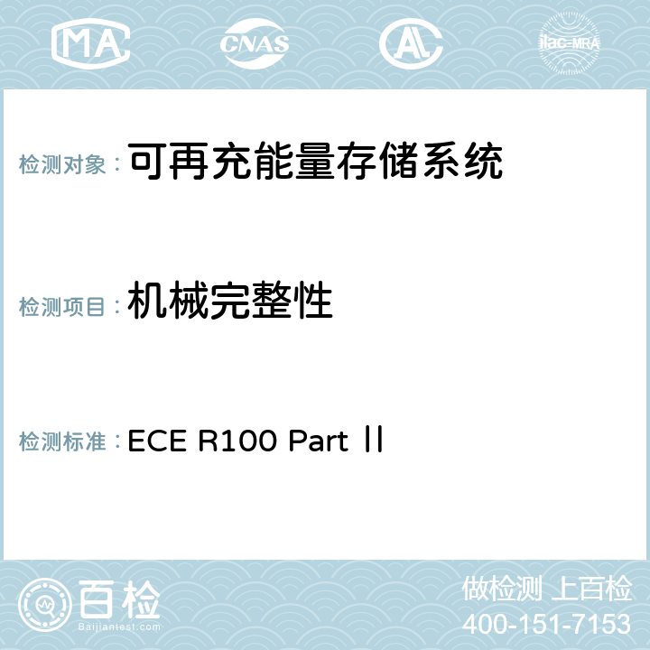 机械完整性 ECE R100 关于结构和功能安全方面的特殊要求 对电池驱动的电动车认证的统一规定  Part Ⅱ 附录8D