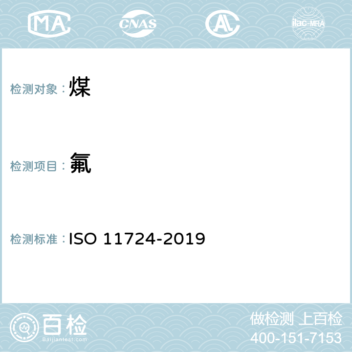 氟 固体矿物燃料-煤、焦炭和粉煤灰中总氟的测定 ISO 11724-2019