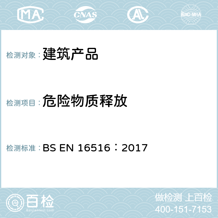 危险物质释放 建筑产品：危险物质释放评估-室内空气污染物排放测定 BS EN 16516：2017