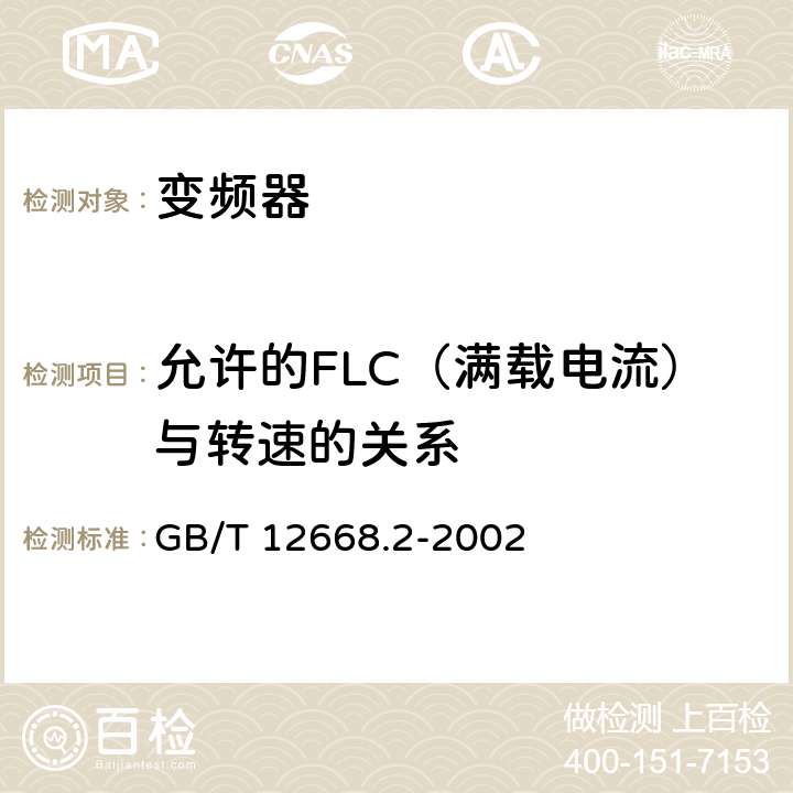 允许的FLC（满载电流）与转速的关系 调速电气传动系统第2部分：一般要求低压交流变频电气传动系统额定值的规定 GB/T 12668.2-2002 7.4.2.4