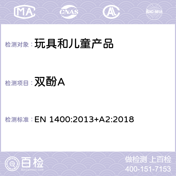 双酚A 儿童使用和护理用品-婴幼儿抚慰奶嘴－安全要求和测试方法 EN 1400:2013+A2:2018 10.6