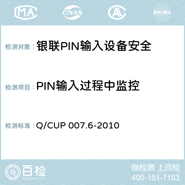 PIN输入过程中监控 银联卡受理终端安全规范 第六部分：PIN输入设备安全规范 Q/CUP 007.6-2010 4.6