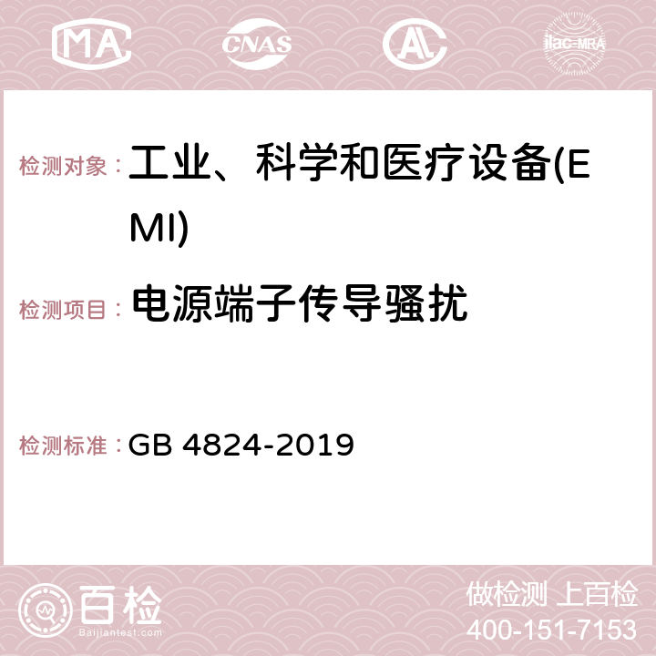 电源端子传导骚扰 工业、科学和医疗(ISM) 射频设备电磁骚扰特性限值和测量方法 GB 4824-2019 6.2.1