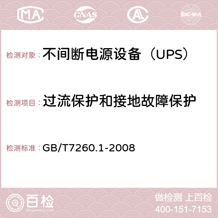 过流保护和接地故障保护 不间断电源设备 第1-1部分：操作人员触及区使用的UPS的一般规定和安全要求 GB/T7260.1-2008 5.6