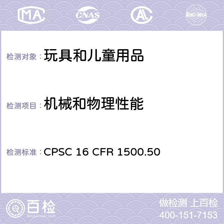机械和物理性能 供儿童使用的玩具或其他物品的正确使用和滥用模拟试验 CPSC 16 CFR 1500.50